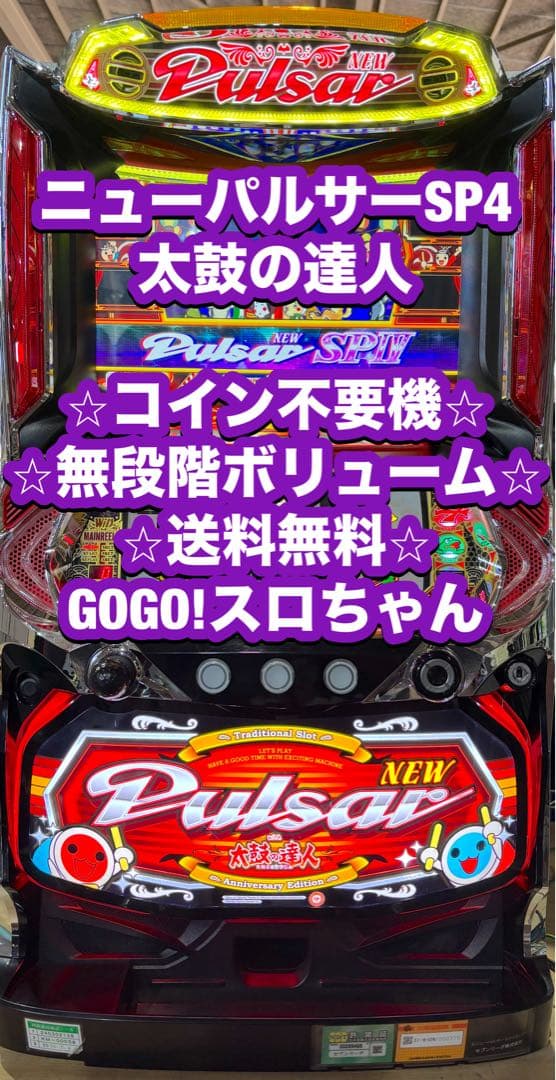 パチスロ実機【ニューパルサーSP4 太鼓の達人】不要機 送料無料❗️