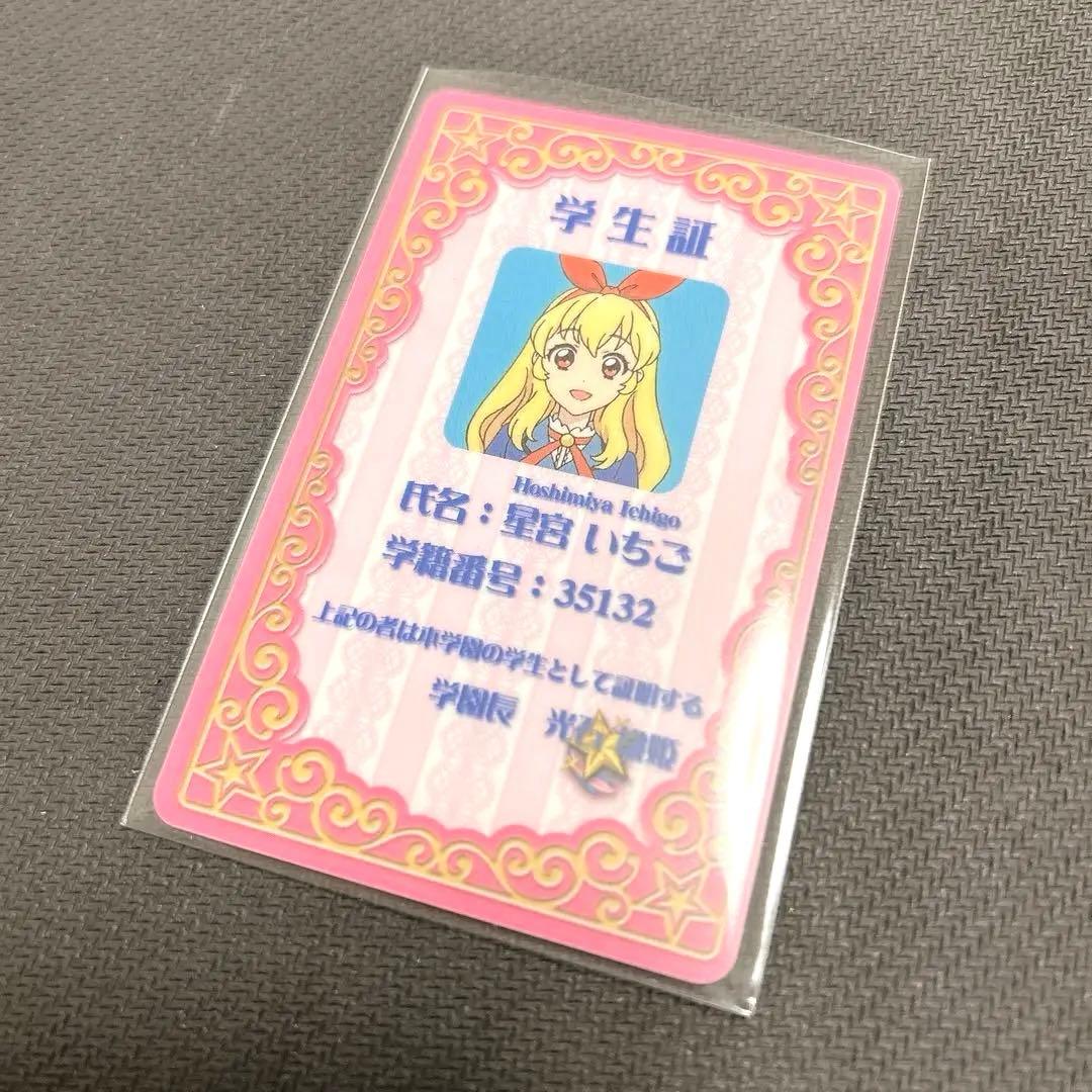 アイカツ 学生証 星宮いちご レプリカ