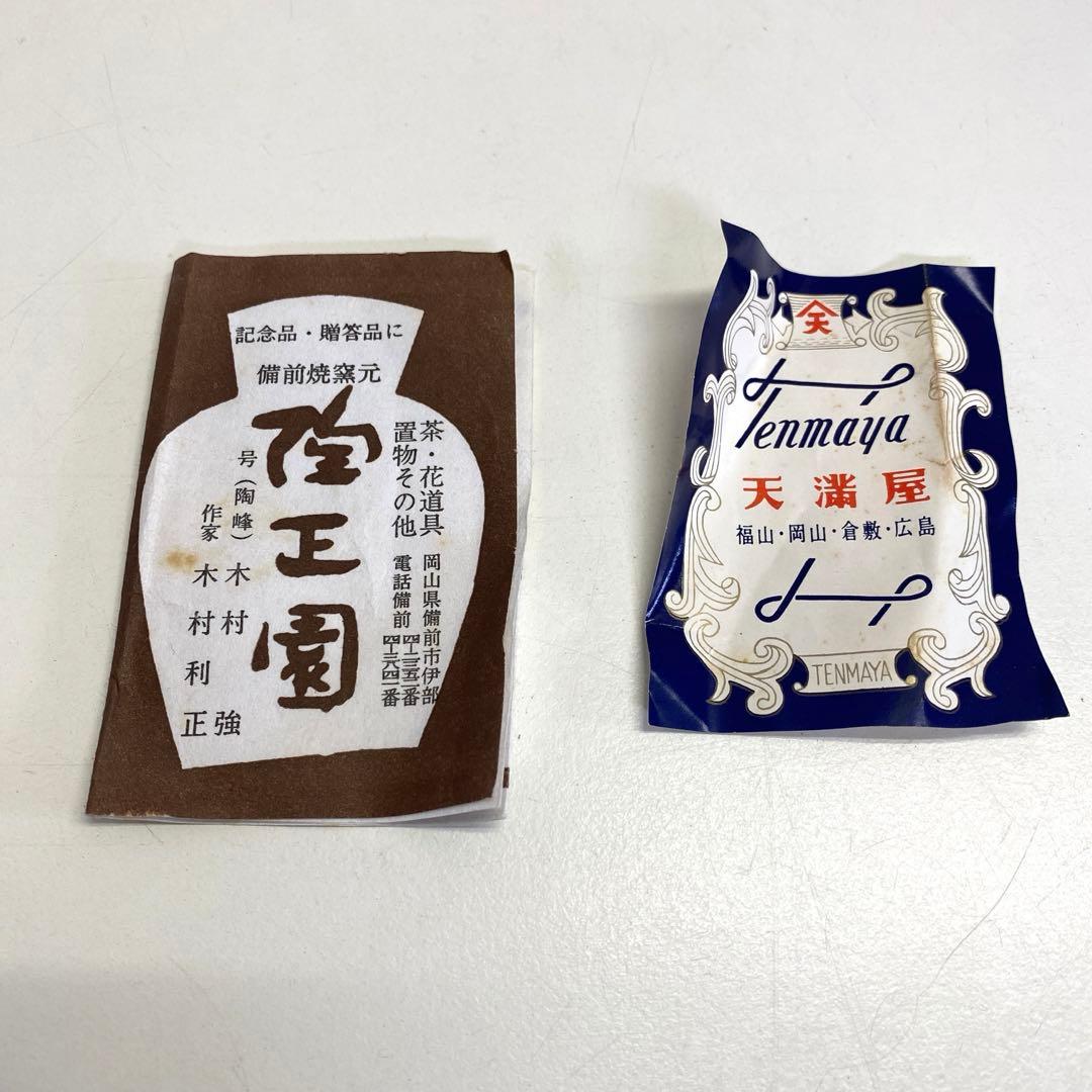 【未使用】備前焼 煎茶器 陶峰造 陶正園