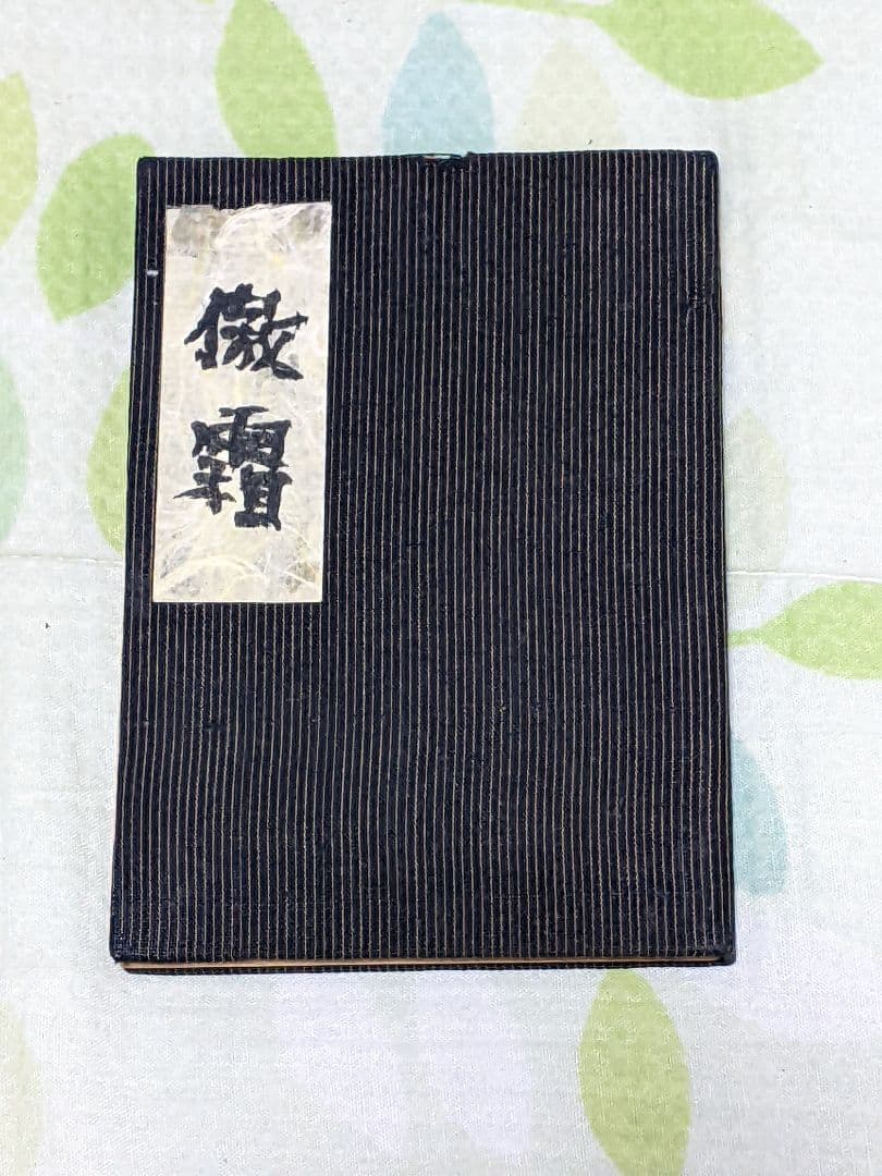 s*a様 永田耕衣 第２句集「 傲霜 」昭和13年 私家版句集 布装特装版