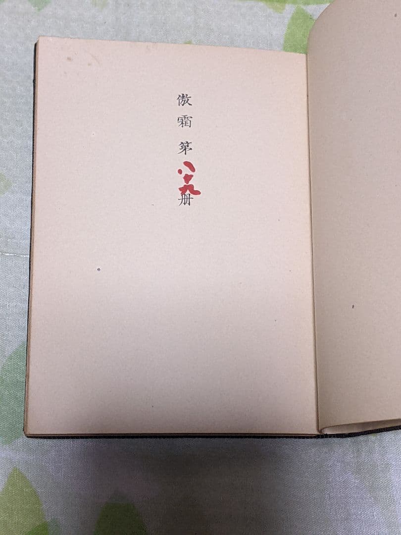 s*a様 永田耕衣 第２句集「 傲霜 」昭和13年 私家版句集 布装特装版