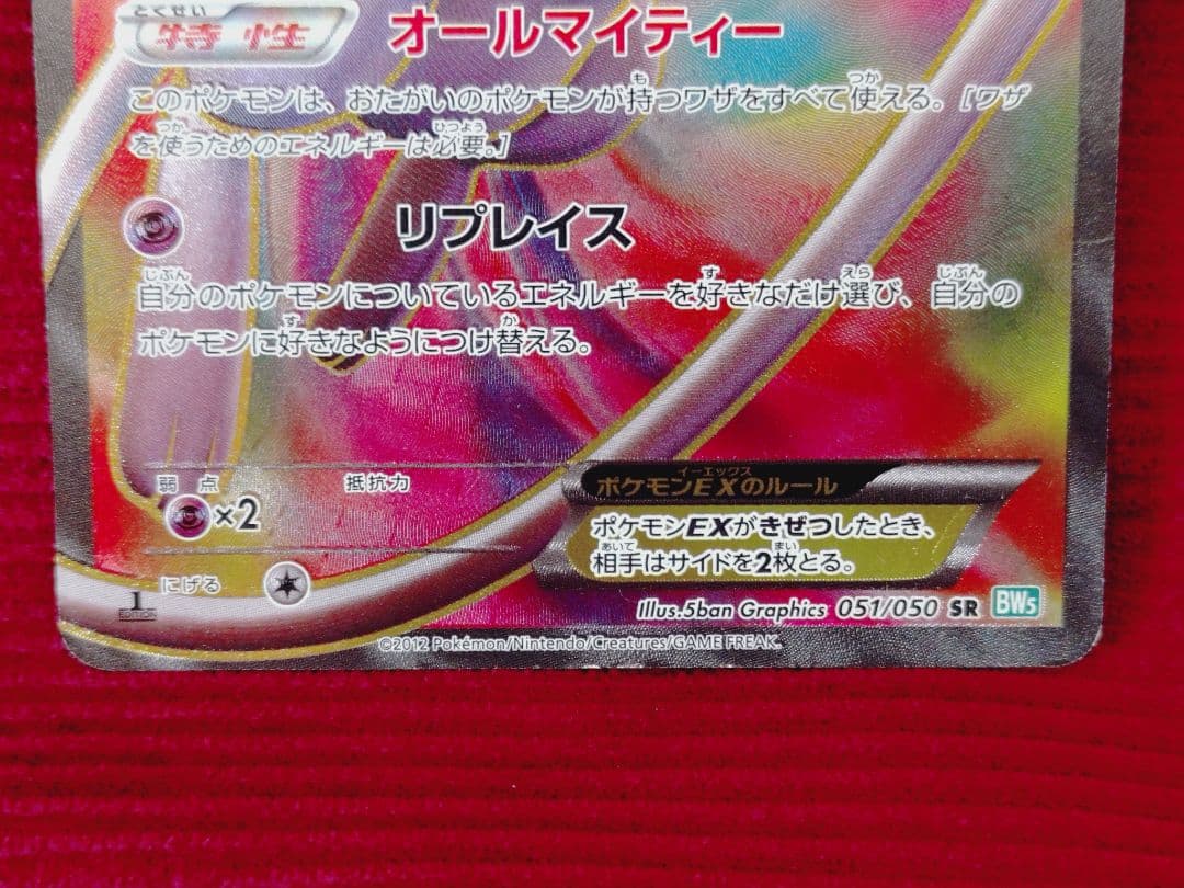 ミュウEX SR BW5 リューズブラスト 051/050 ポケモンカード