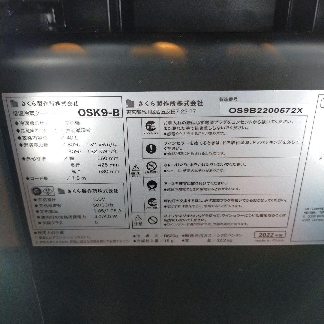 さくら製作所 ZERO CHILLED OSK9-B 冷蔵ストッカーワインセラー