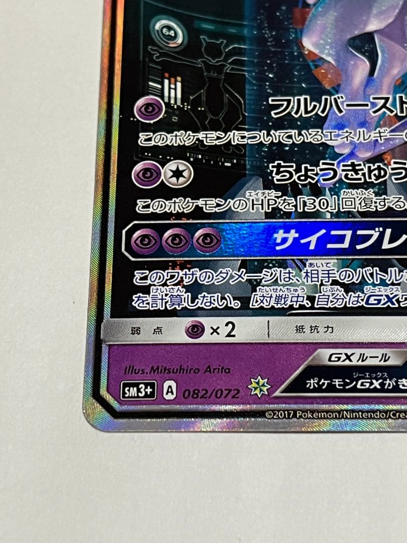 ポケモンカード　ミュウツーgx ひかる伝説