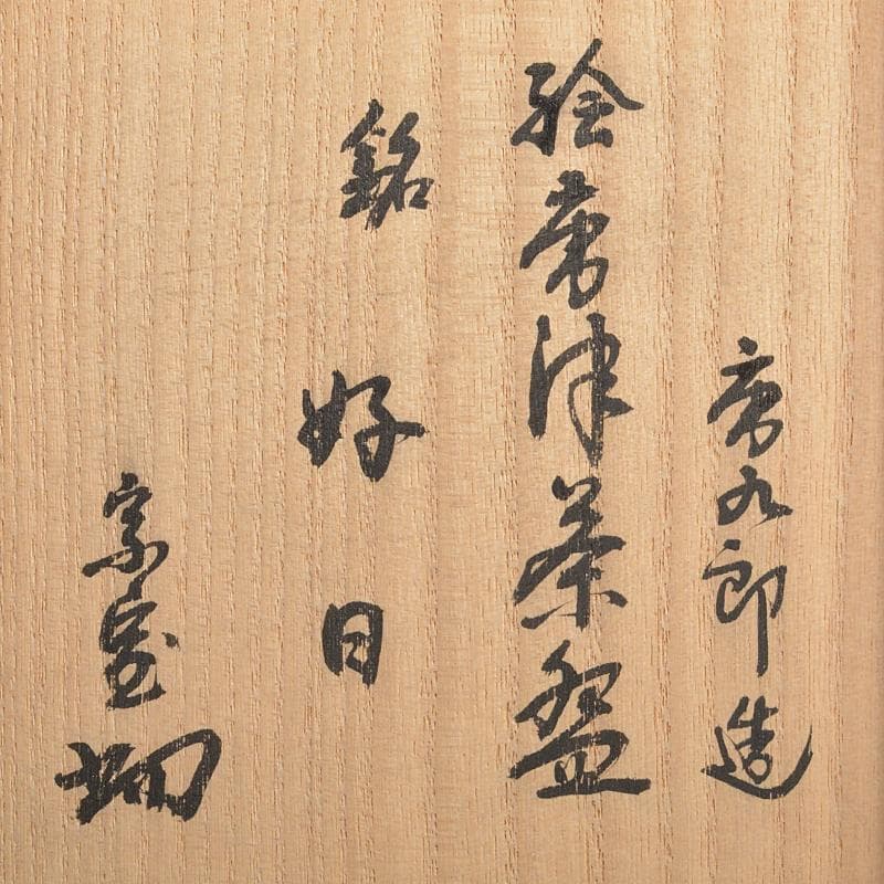 加藤唐九郎　一無斎（一ム斎）作　絵唐津　茶碗　淡々斎極め箱二重箱　H　R7523