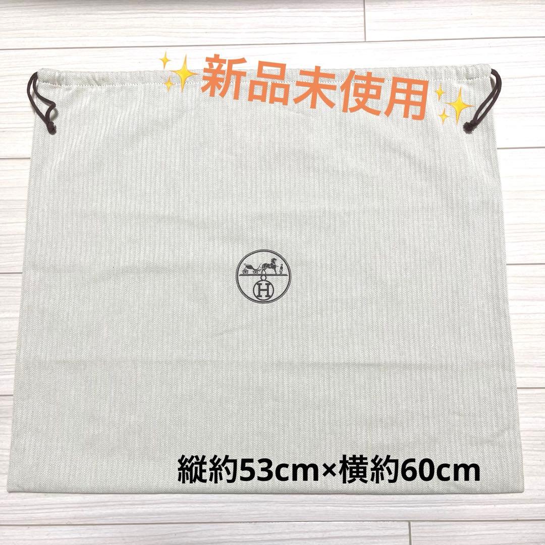 ✨未使用✨ エルメス 保存袋 巾着袋 収納袋 梱包 縦約53cm×横約60cm