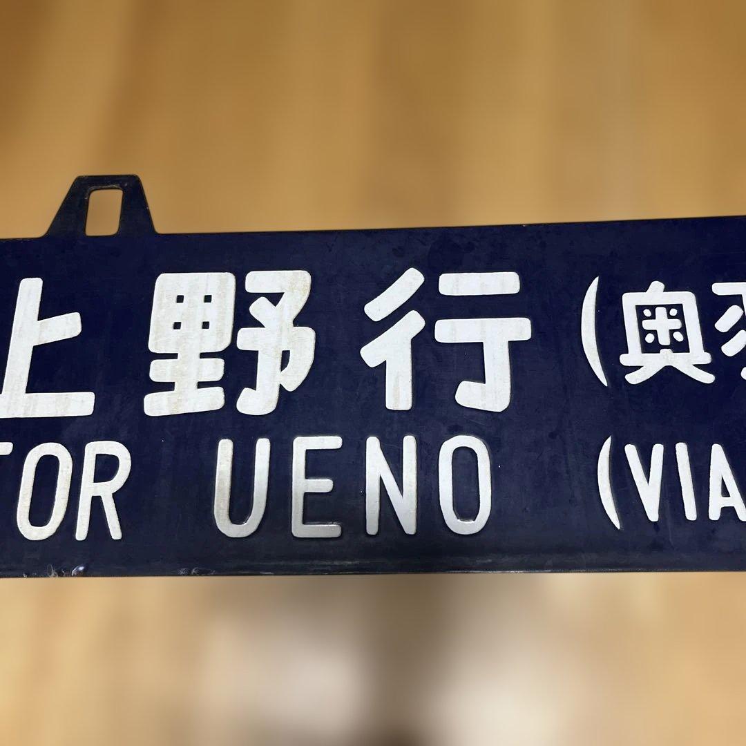 奥羽線 行き先表示板 上野行 青森行　吊り下げ