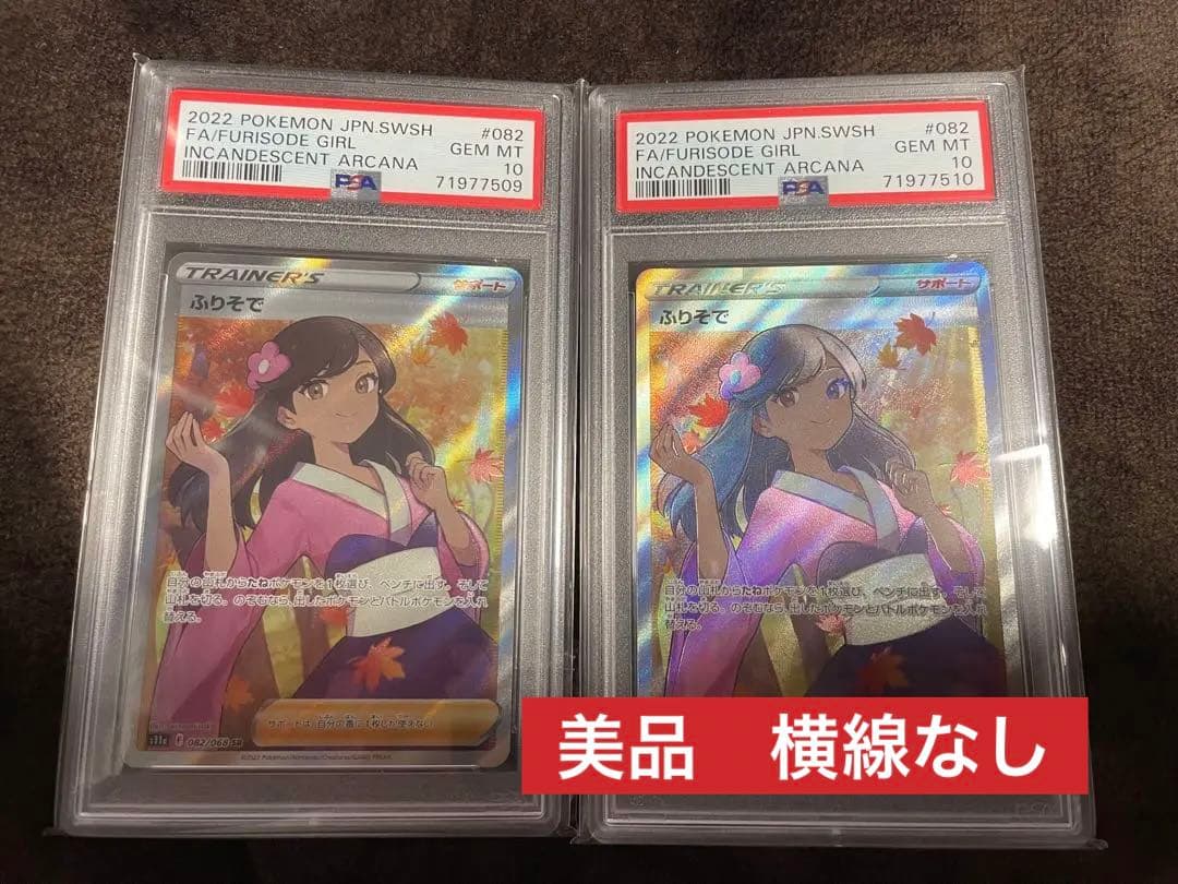 ポケモンカード　ふりそで   PSA10   連番　ポケカ
