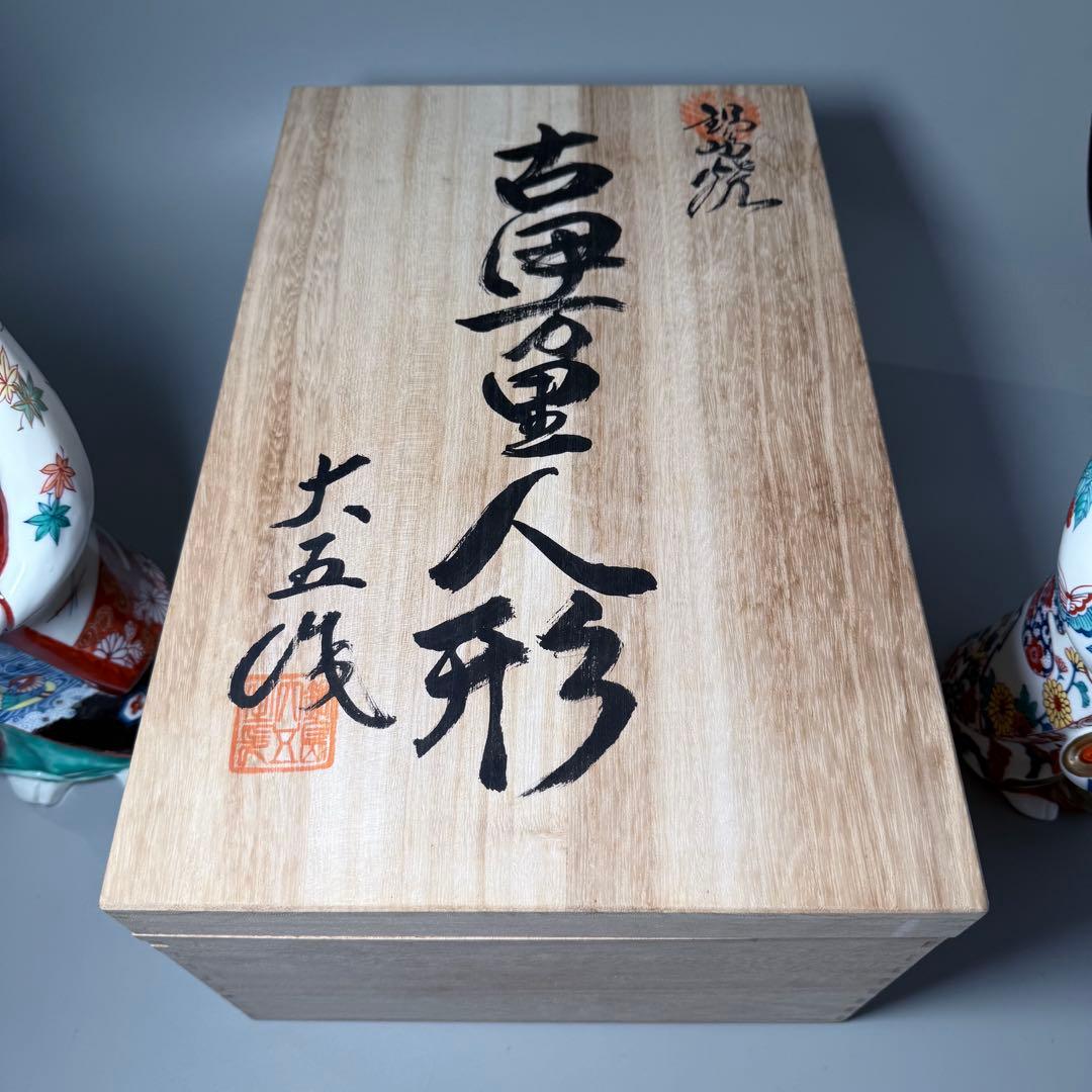 大五窯　色鍋島　古伊万里人形　高さ34cm　37cm　共箱　全手描き仕上げ