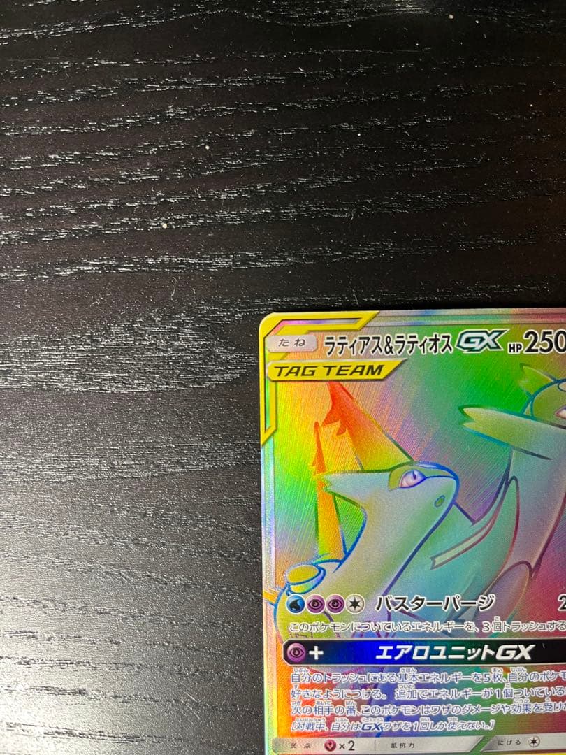 ラティアス＆ラティオスGX HR SM9 タッグボルト 114/095