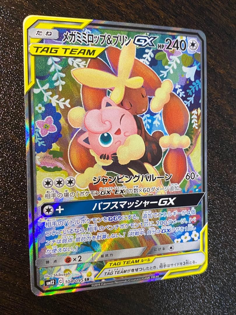 メガミミロップ&プリンGX SR SA SM12 オルタージェネシス