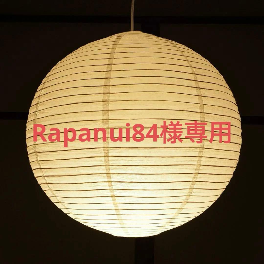 ◎Rapanui84◎イサムノグチ　AKARI 55A+10A SET販売