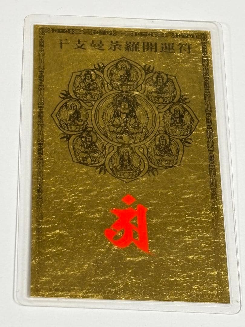 純金カード　普賢菩薩　干支曼荼羅開運符　 ラミネート　御守り　純金9999