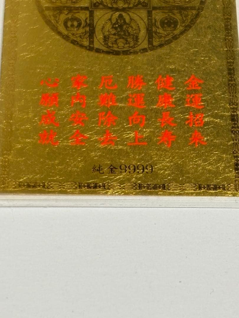 純金カード　普賢菩薩　干支曼荼羅開運符　 ラミネート　御守り　純金9999
