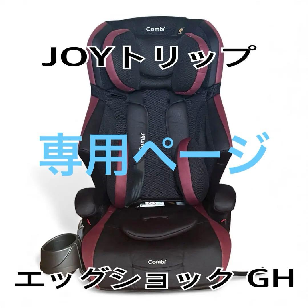 Combi ジュニアシート ジョイトリップ エッグショック カップホルダー付き