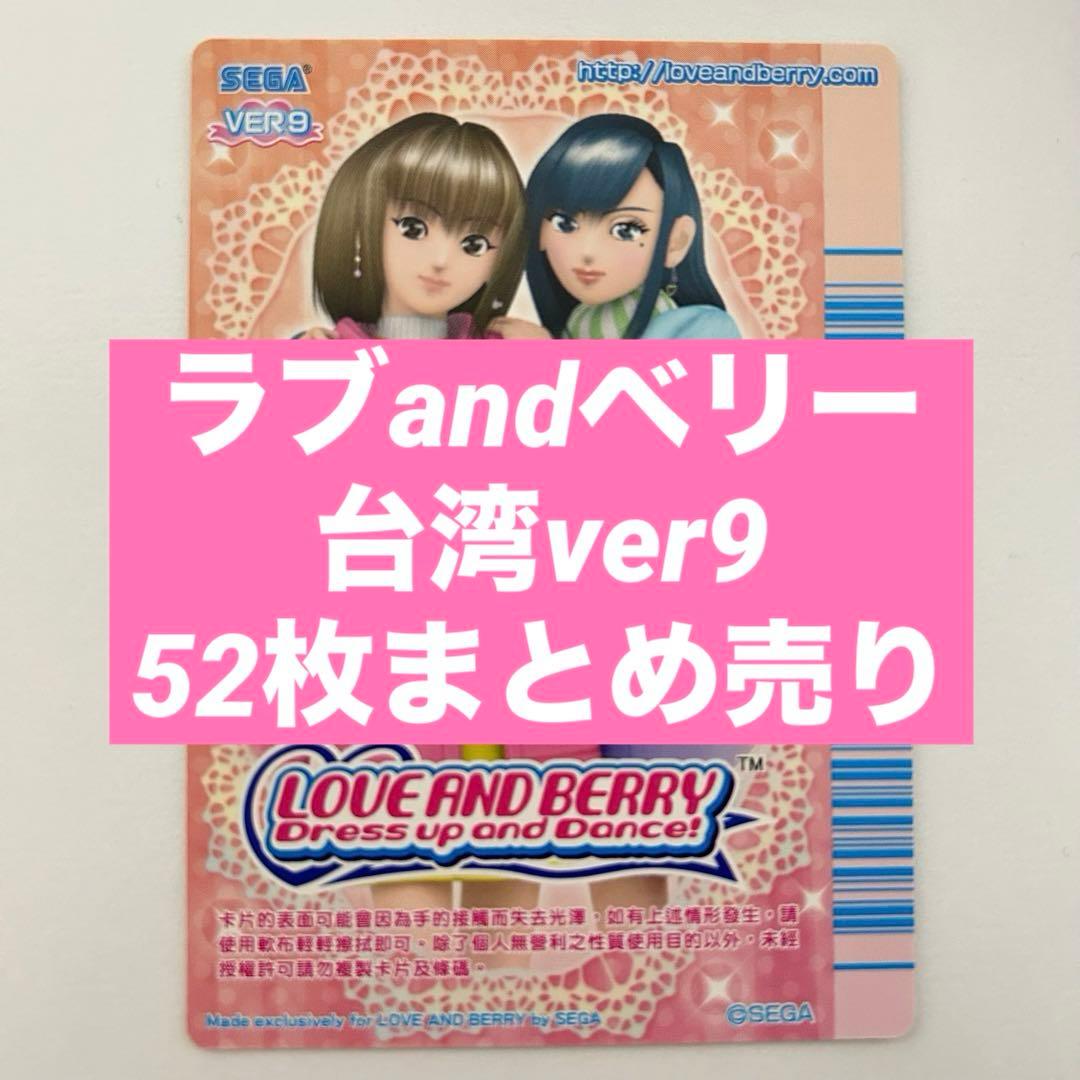【新品未使用品】ラブandベリー　台湾カードver9 52枚まとめ売り
