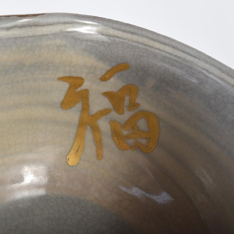 茶道具　萩焼　色絵金彩　鬼図福字　数茶碗　三十一客　在銘　V　7696A