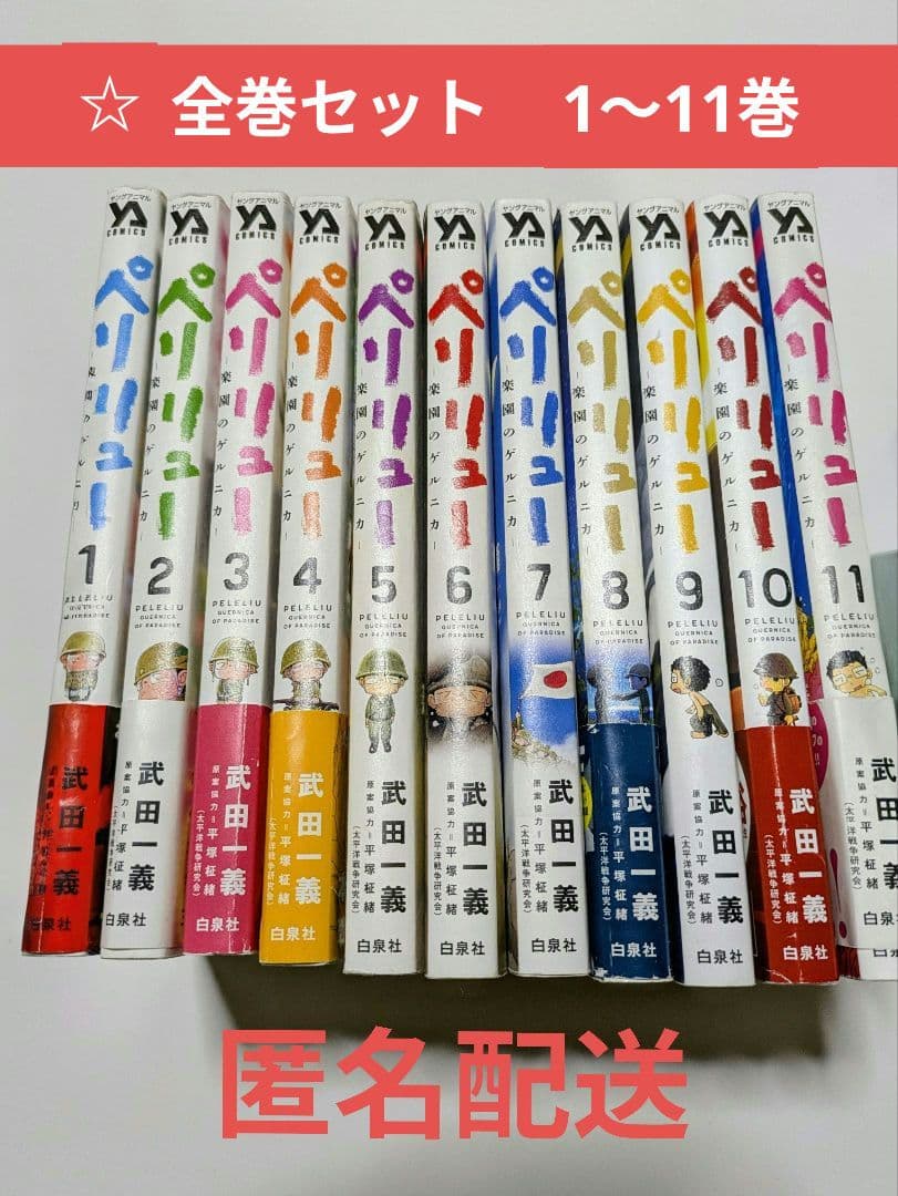 ペリリュー－楽園のゲルニカ－　全巻　武田一義　平塚柾緒　映画　アニメ