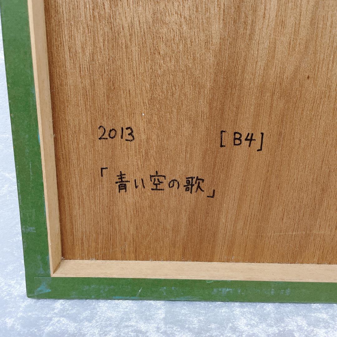 「青い空の歌」kazuyo 絵画