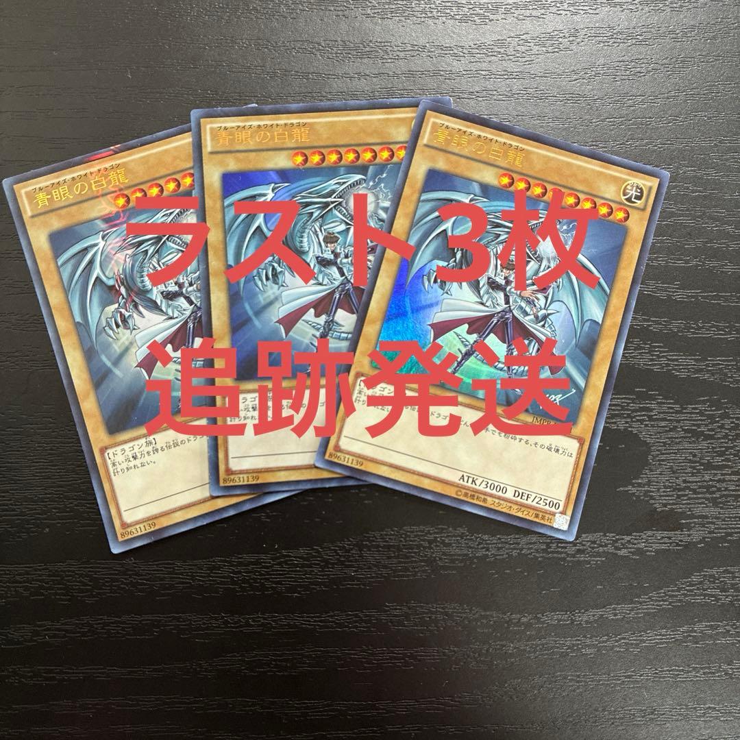 遊戯王　青眼の白龍　JMPR ウルトラレア3枚セット