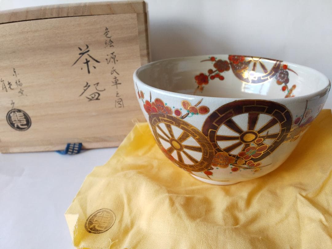 東福窯 中村能久 源氏車之図 茶碗 京焼 共箱 共布 栞 茶道具 抹茶碗 新品