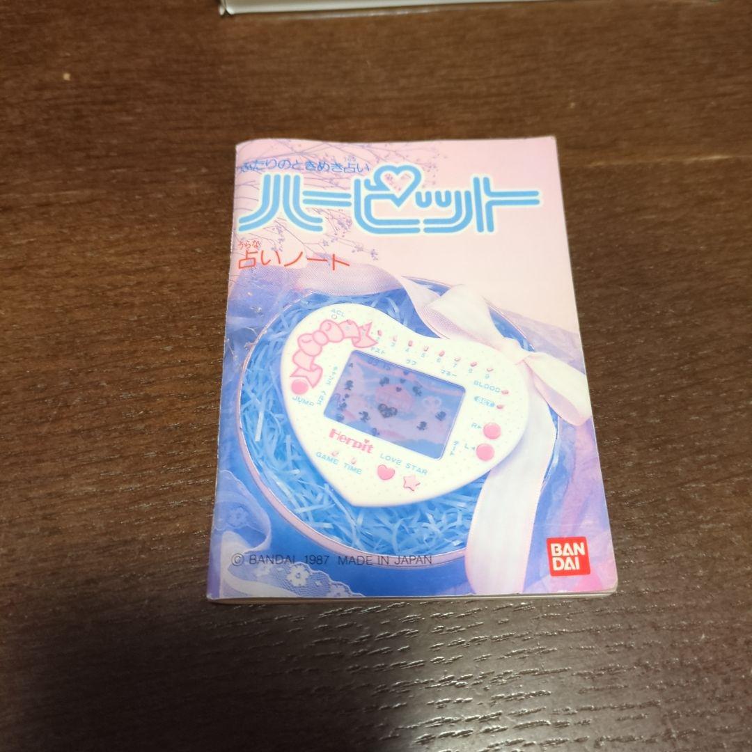 【激レア❗️】ふたりのときめき占い　ハーピット　携帯ゲーム　レトロゲーム