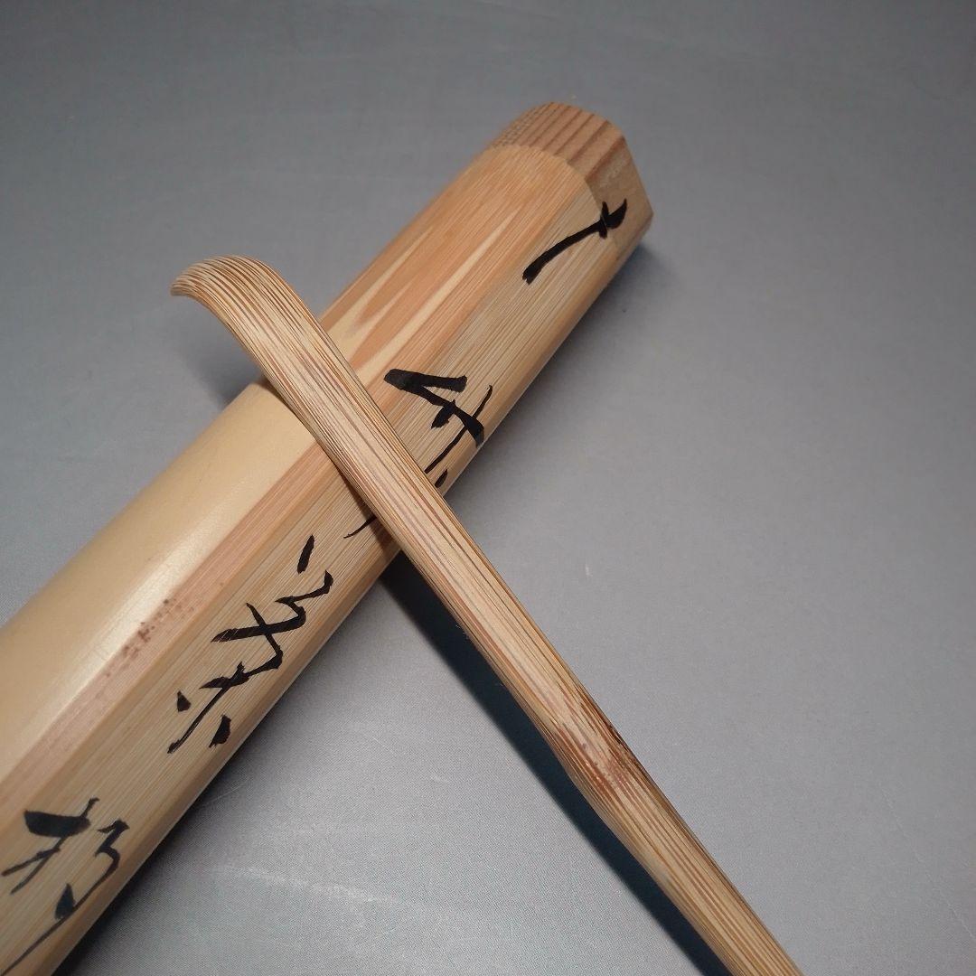 竹　茶杓　銘つれづれ　堀内宗完箱書