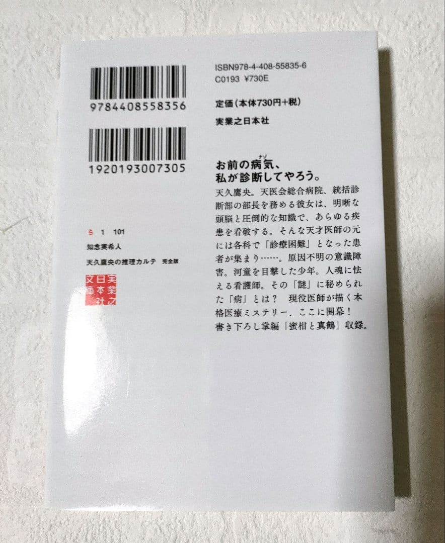 天久鷹央の推理カルテ 完全版　全19巻 　 　知念実希人