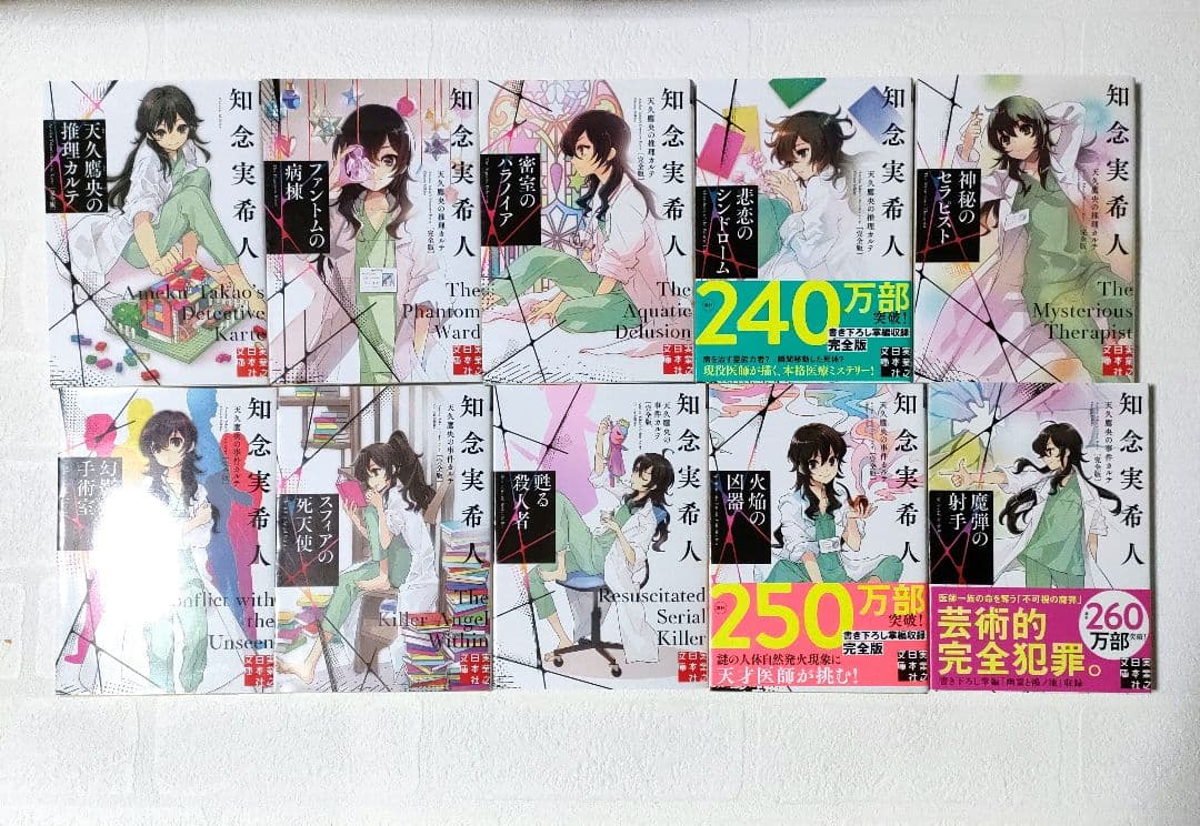 天久鷹央の推理カルテ 完全版　全19巻 　 　知念実希人