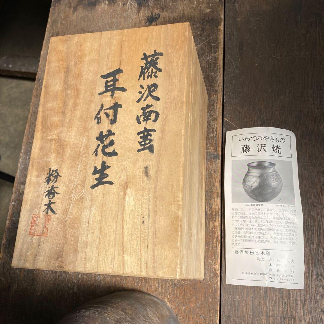 岩手県 藤沢焼 藤沢南蛮 粉香木 耳付花生 銘あり 自然釉 花瓶 花入 共箱付き