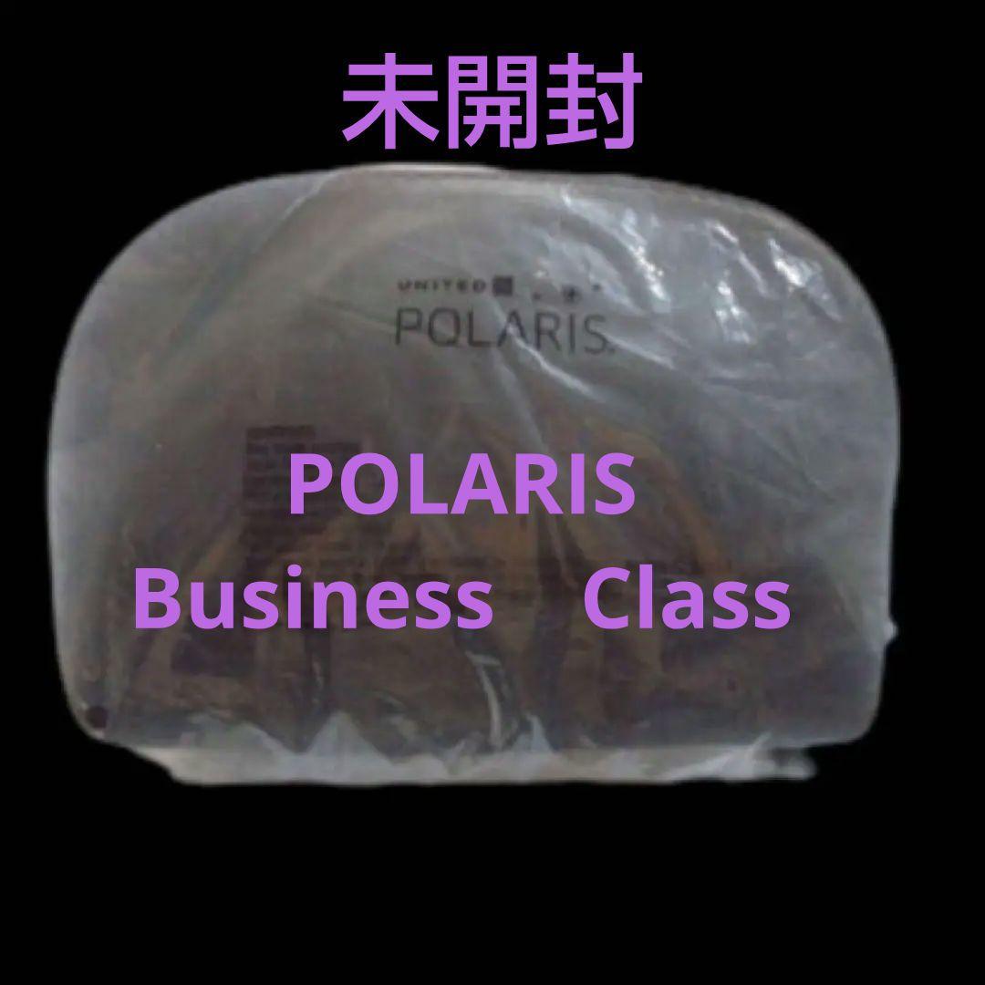 【未開封】ユナイテッド航空 ポラリス ビジネスクラス アメニティセット 非売品