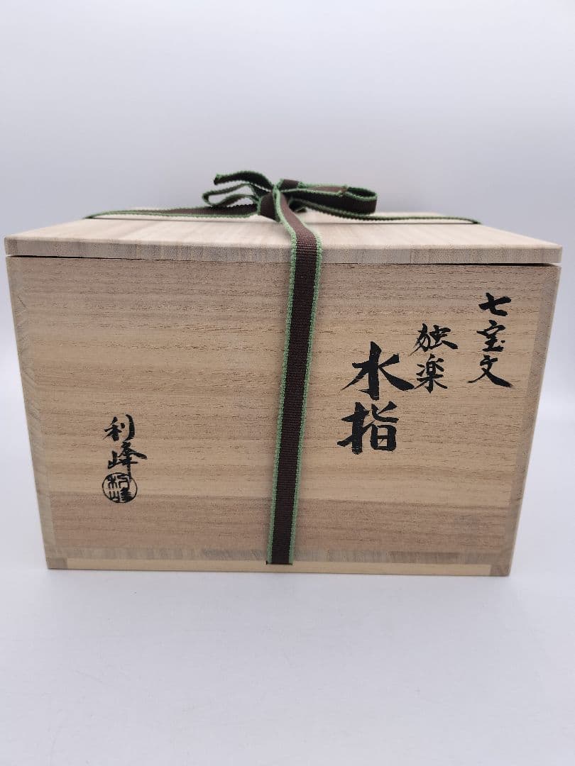 c103【未使用】平水指 七宝文独楽 西村利峰 木箱 茶道具 古物