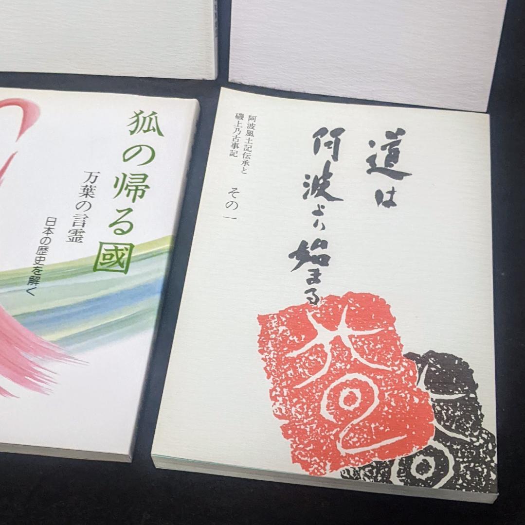 道は阿波より始まる ×3冊(1・2・3巻)+ 狐の帰る國 1冊　阿波古代史139