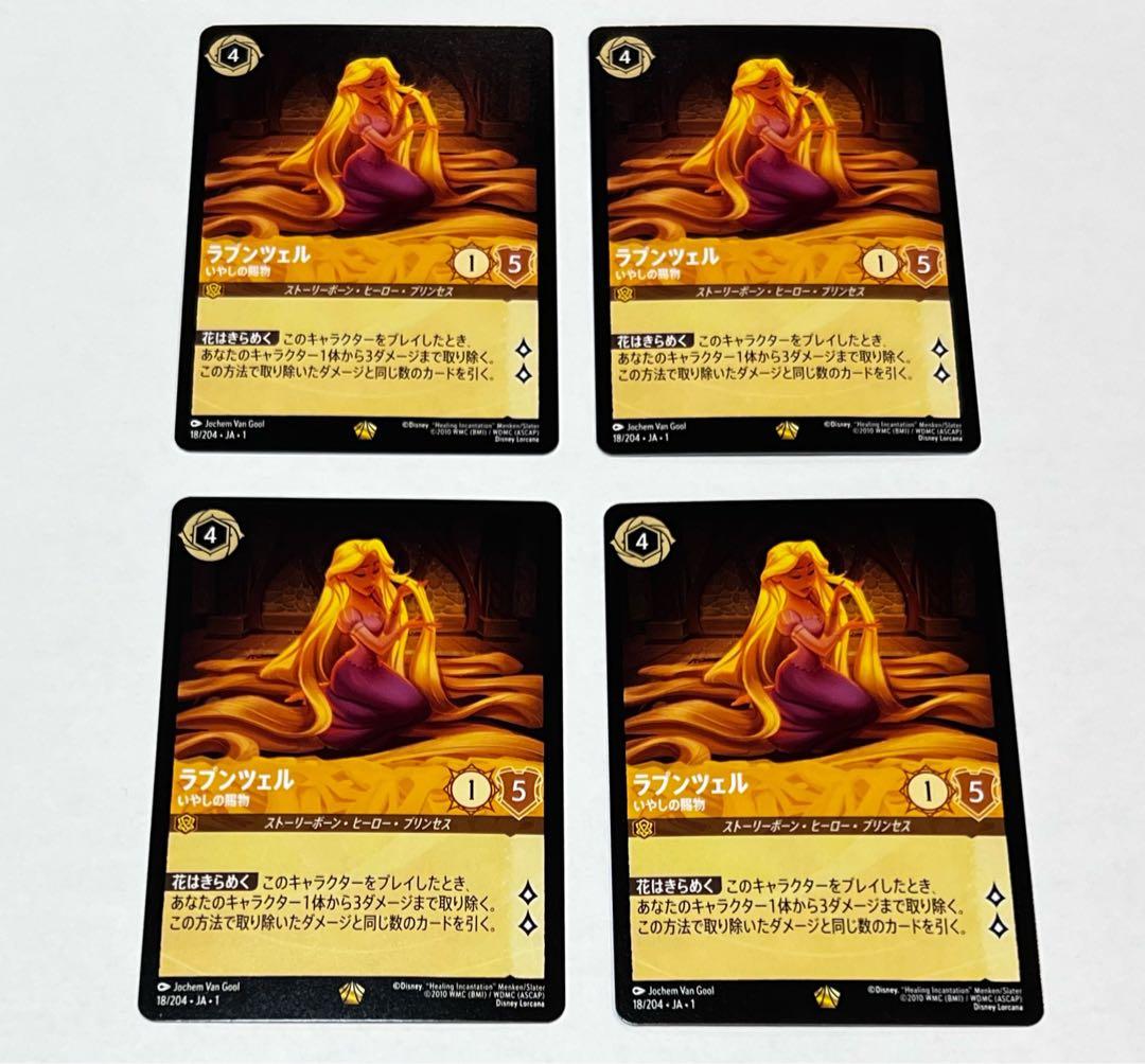 ディズニー ロルカナ ラプンツェル 4枚セット