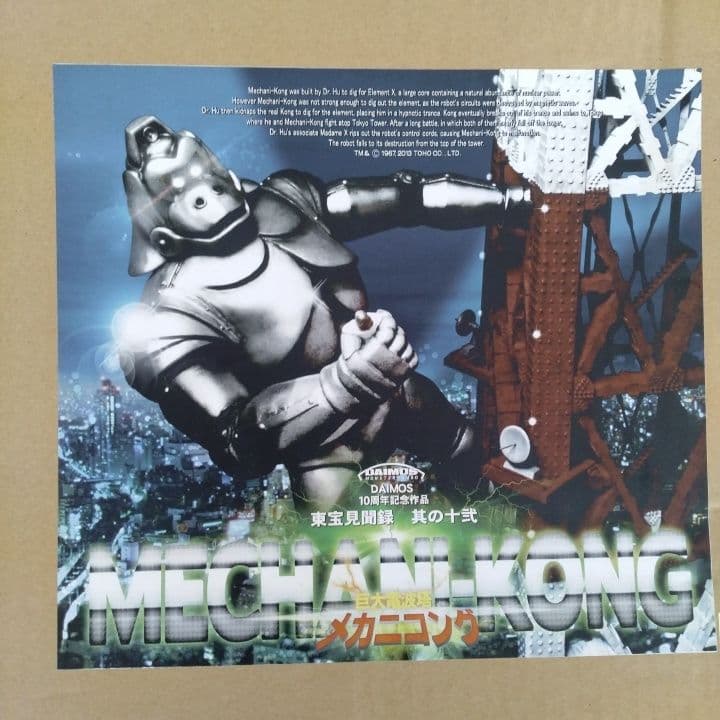 ダイモス メカニコング