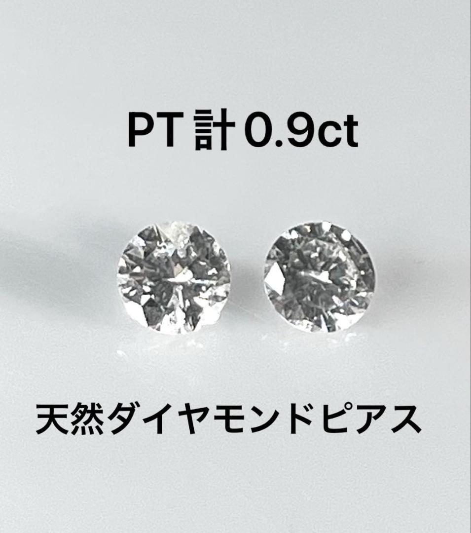 PT天然ダイヤモンドピアス 計0.9ct 鑑別カード付