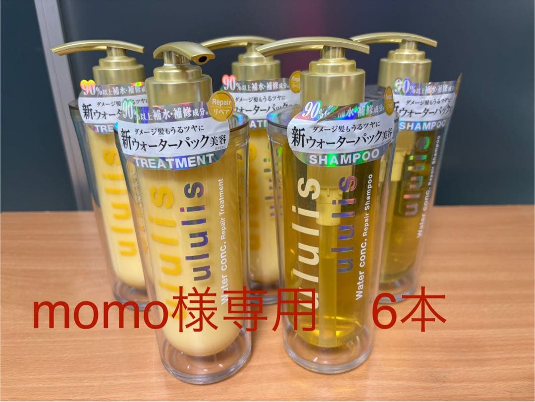 momo　ululis シャンプー トリートメント 6本セット