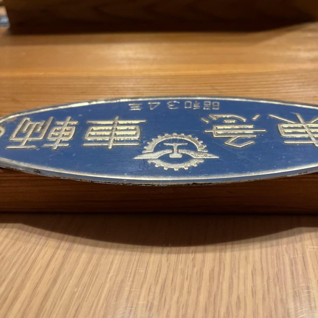 東急車輌　銘板　プレート 昭和34年