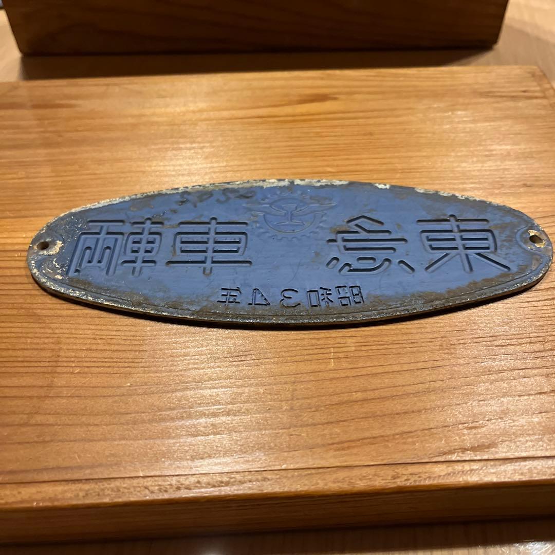 東急車輌　銘板　プレート 昭和34年