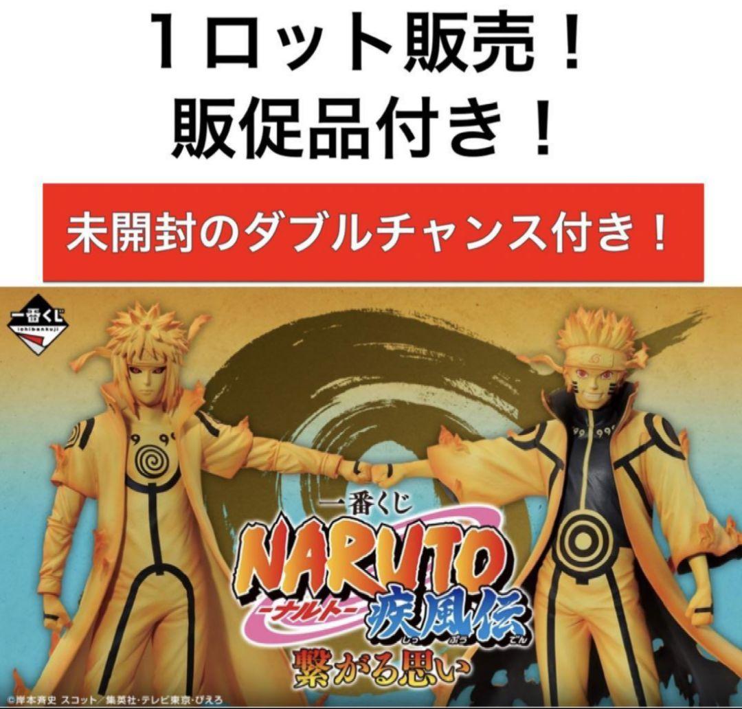 一番くじ NARUTO ナルト 疾風伝 繋がる思い 1ロット