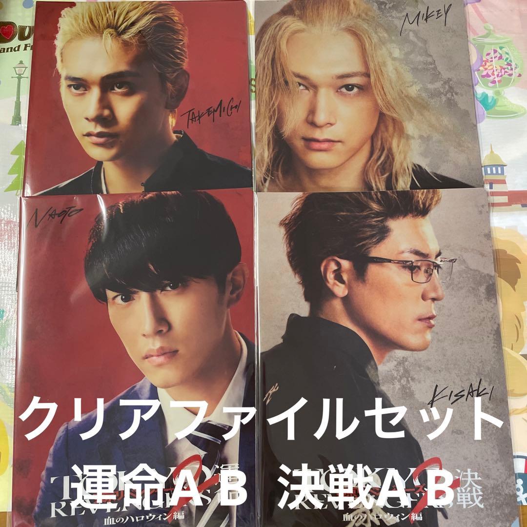 東京リベンジャーズ2 映画館　クリアファイル　セット　運命　決戦　A B