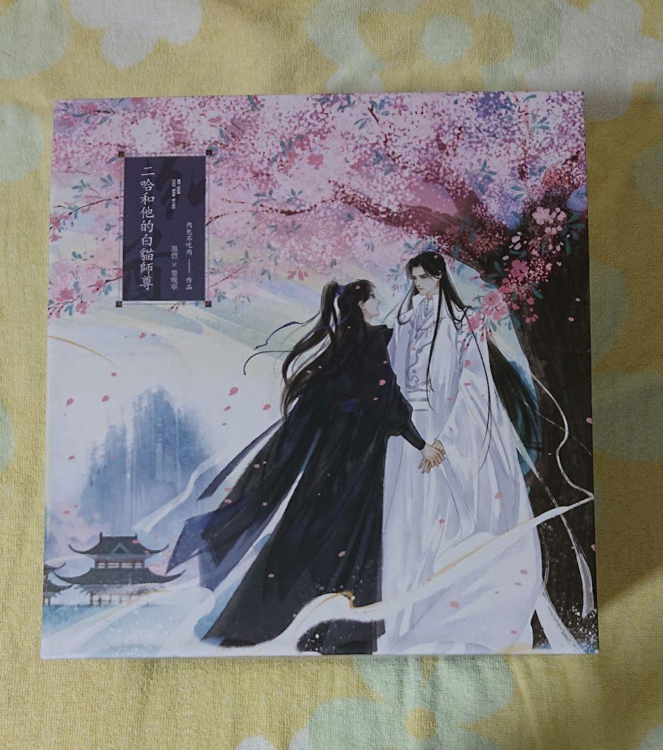 二哈和他的白猫師尊 繁体字 1〜8巻+番外編2冊+BOX