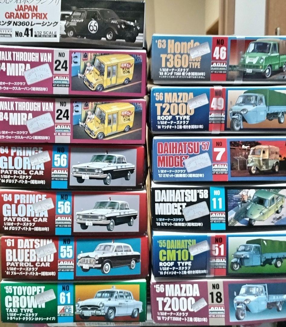 アリイ　1/32　オーナーズクラブ　13台セット