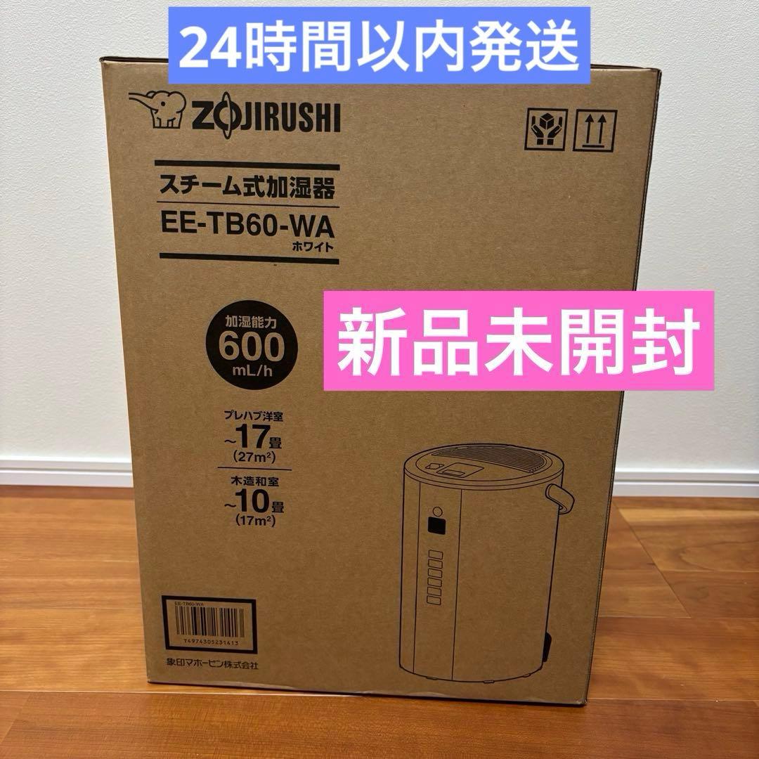 【新品】象印 スチーム式加湿器 EE-TB60-WA ホワイト