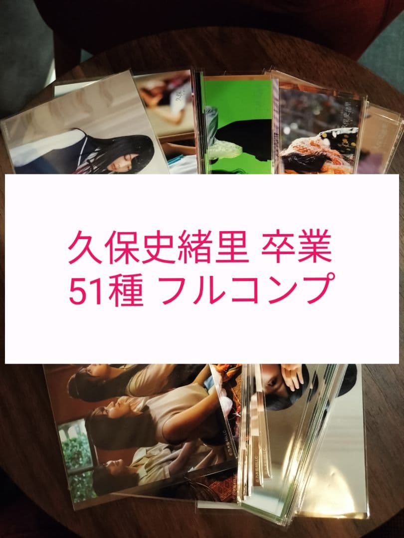 (51種) 久保史緒里 卒業 生写真 フルコンプ