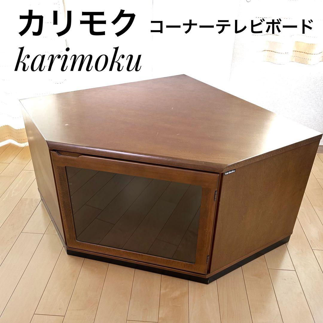 カリモク　コーナーテレビボード　テレビ台　カリモク家具　オールドカリモク　サイド