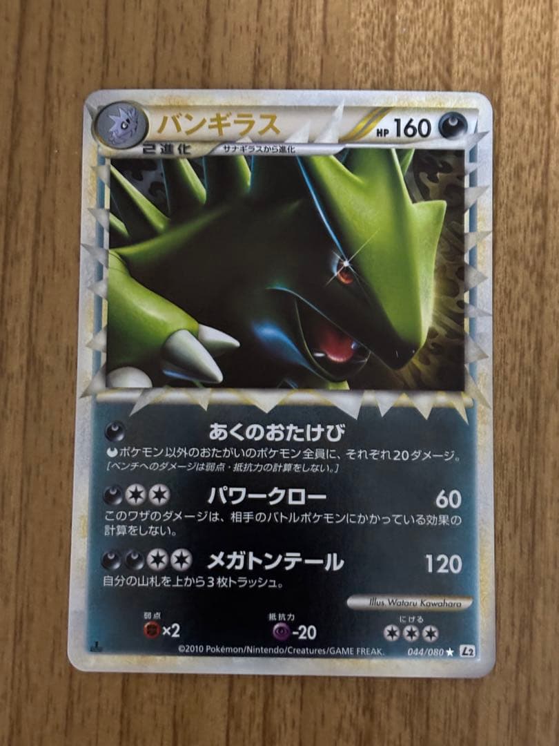 バンギラス ☆ L2 よみがえる伝説 044/080 グレートミラー