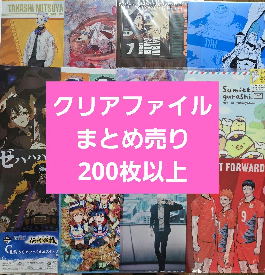 アニメグッズ キャラクターグッズ クリアファイル まとめ売り 200枚以上　②