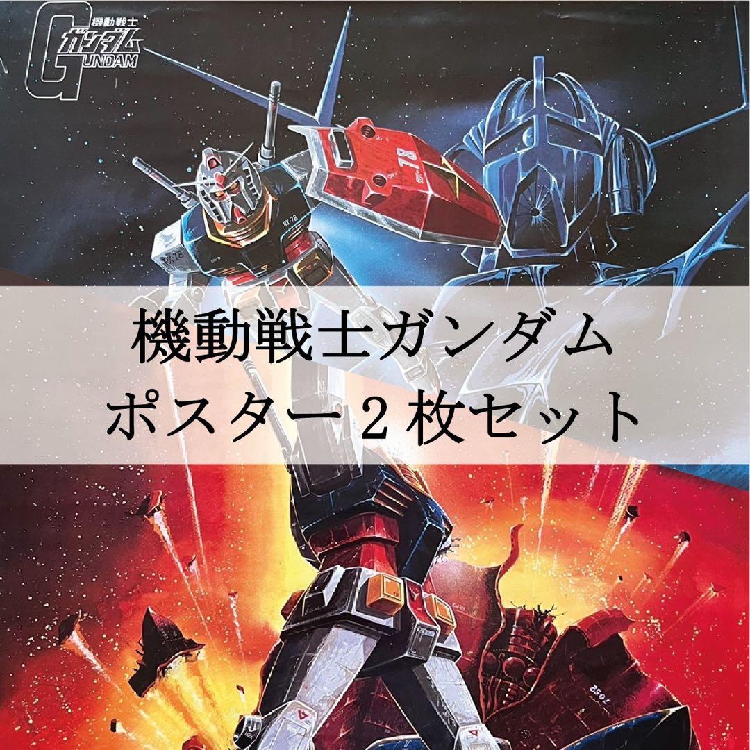 機動戦士ガンダム　ポスター　2枚セット