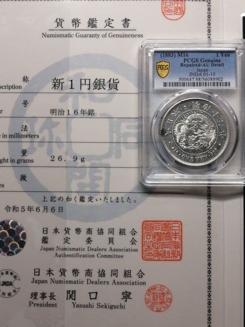 ★一圓銀貨『ダブル鑑定書』付　PCGS グレード『AU準未使用』プルーフライク調